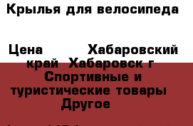 Крылья для велосипеда › Цена ­ 270 - Хабаровский край, Хабаровск г. Спортивные и туристические товары » Другое   